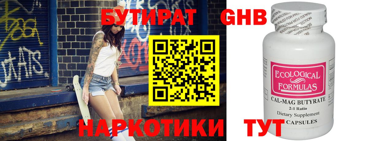 Бутират  Бутират GHB  Вход с VPN  Анапа 